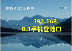 192.168.0.1手机登陆口