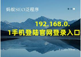 192.168.0.1手机登陆官网登录入口