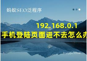 192.168.0.1手机登陆页面进不去怎么办