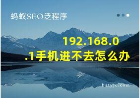 192.168.0.1手机进不去怎么办