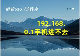 192.168.0.1手机进不去