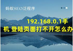 192.168.0.1手机 登陆页面打不开怎么办