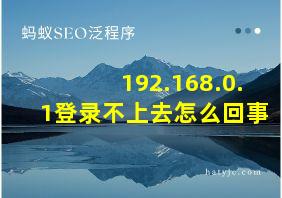 192.168.0.1登录不上去怎么回事