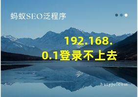 192.168.0.1登录不上去