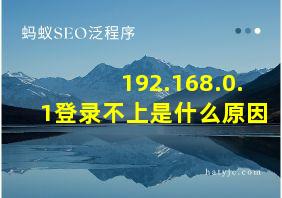 192.168.0.1登录不上是什么原因