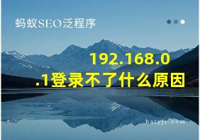 192.168.0.1登录不了什么原因