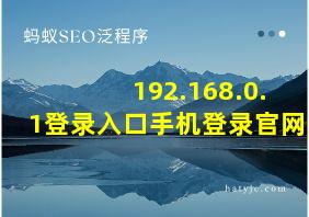 192.168.0.1登录入口手机登录官网