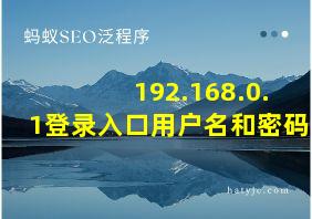 192.168.0.1登录入口用户名和密码