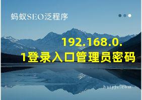 192.168.0.1登录入口管理员密码