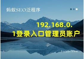 192.168.0.1登录入口管理员账户