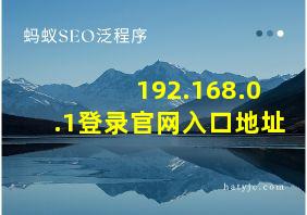 192.168.0.1登录官网入口地址