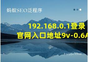 192.168.0.1登录官网入口地址9v-0.6A