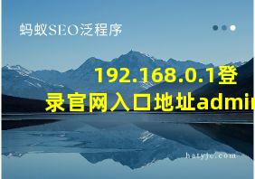 192.168.0.1登录官网入口地址admin