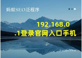 192.168.0.1登录官网入口手机