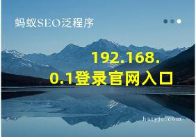 192.168.0.1登录官网入口