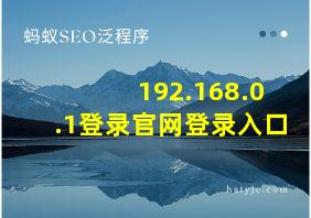 192.168.0.1登录官网登录入口