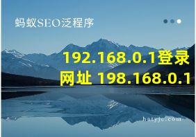 192.168.0.1登录网址 198.168.0.1