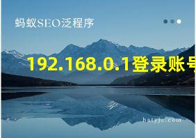 192.168.0.1登录账号