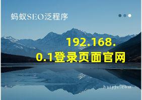 192.168.0.1登录页面官网