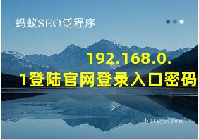 192.168.0.1登陆官网登录入口密码