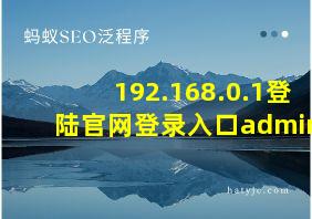 192.168.0.1登陆官网登录入口admin