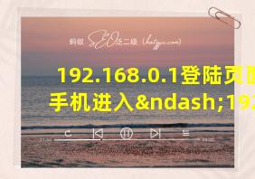 192.168.0.1登陆页面手机进入–192路由网怎么办