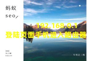 192.168.0.1登陆页面手机进入路由器