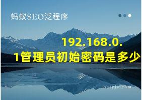 192.168.0.1管理员初始密码是多少