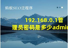 192.168.0.1管理员密码是多少admin