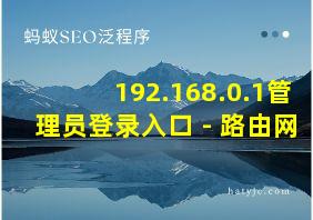 192.168.0.1管理员登录入口 - 路由网