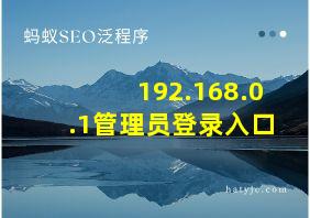 192.168.0.1管理员登录入口