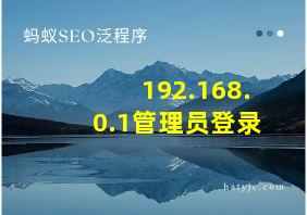 192.168.0.1管理员登录