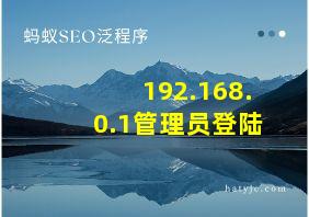 192.168.0.1管理员登陆