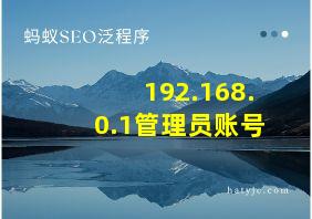 192.168.0.1管理员账号