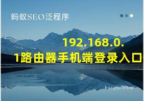 192.168.0.1路由器手机端登录入口