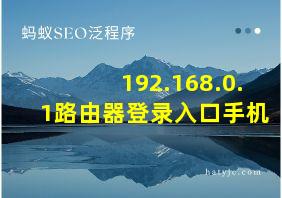 192.168.0.1路由器登录入口手机