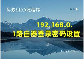 192.168.0.1路由器登录密码设置