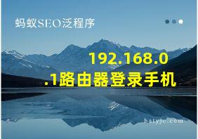 192.168.0.1路由器登录手机