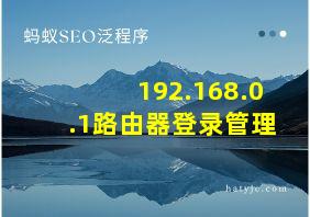 192.168.0.1路由器登录管理