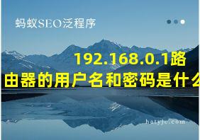 192.168.0.1路由器的用户名和密码是什么