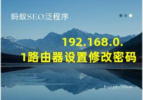 192.168.0.1路由器设置修改密码