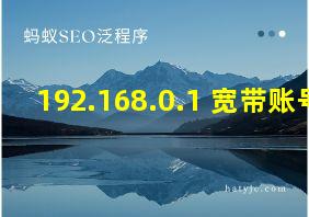 192.168.0.1 宽带账号