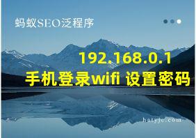 192.168.0.1 手机登录wifi 设置密码