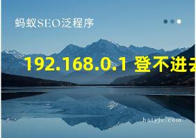 192.168.0.1 登不进去