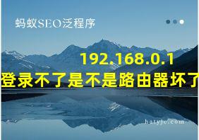 192.168.0.1 登录不了是不是路由器坏了?