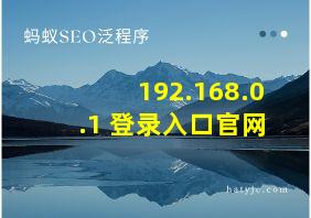 192.168.0.1 登录入口官网