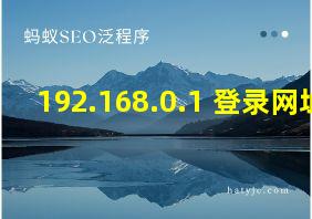 192.168.0.1 登录网址