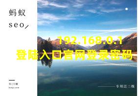 192.168.0.1 登陆入口官网登录密码