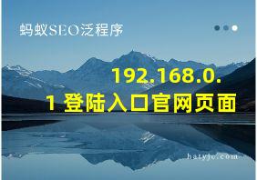 192.168.0.1 登陆入口官网页面