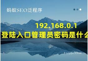 192.168.0.1 登陆入口管理员密码是什么